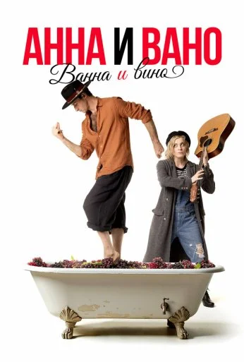 Анна и Вано. Ванна и вино (2023) онлайн бесплатно